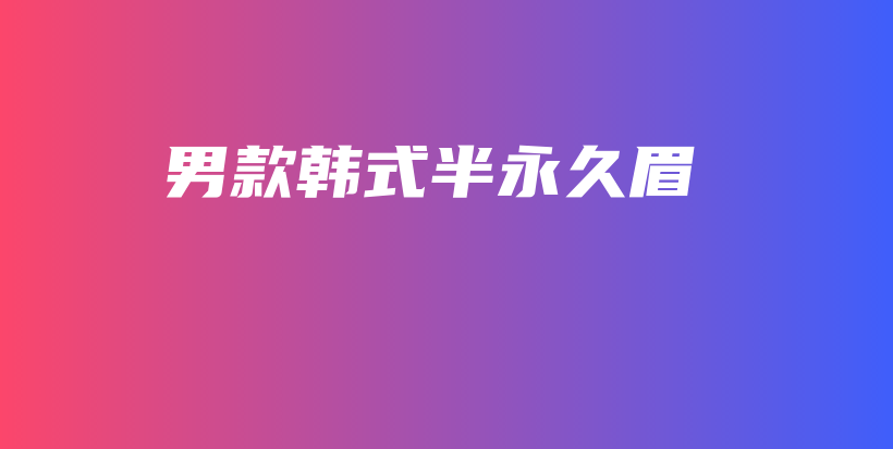男款韓式半永久眉插圖