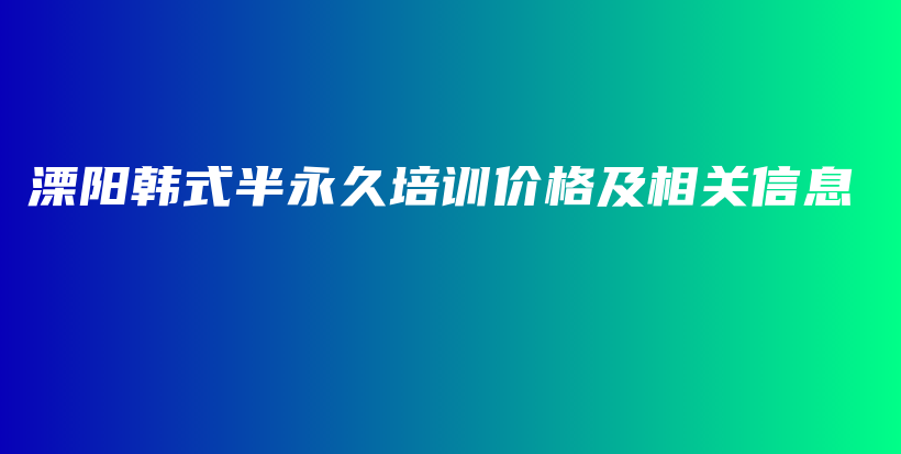 溧陽韓式半永久培訓價格及相關信息插圖