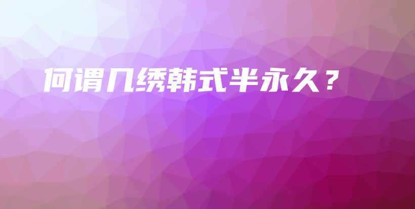 何謂幾繡韓式半永久？插圖