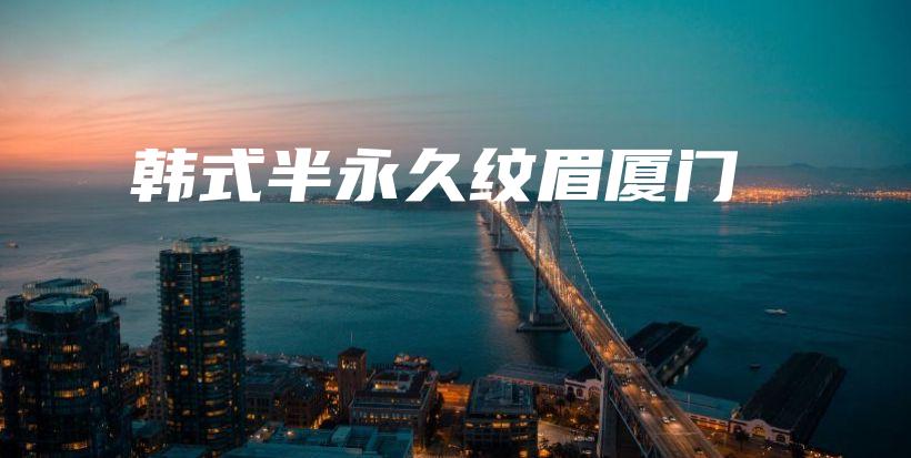 韓式半永久紋眉廈門插圖