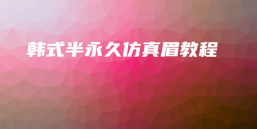 韓式半永久仿真眉教程插圖