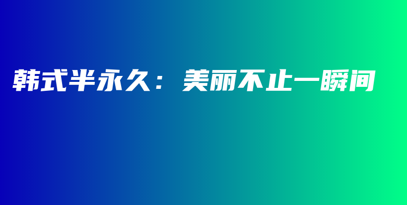 韓式半永久：美麗不止一瞬間插圖