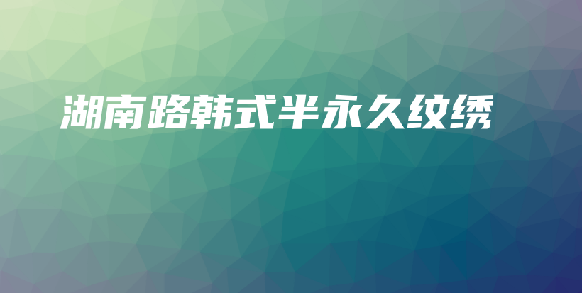 湖南路韓式半永久紋繡插圖