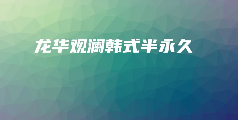 龍華觀瀾韓式半永久插圖