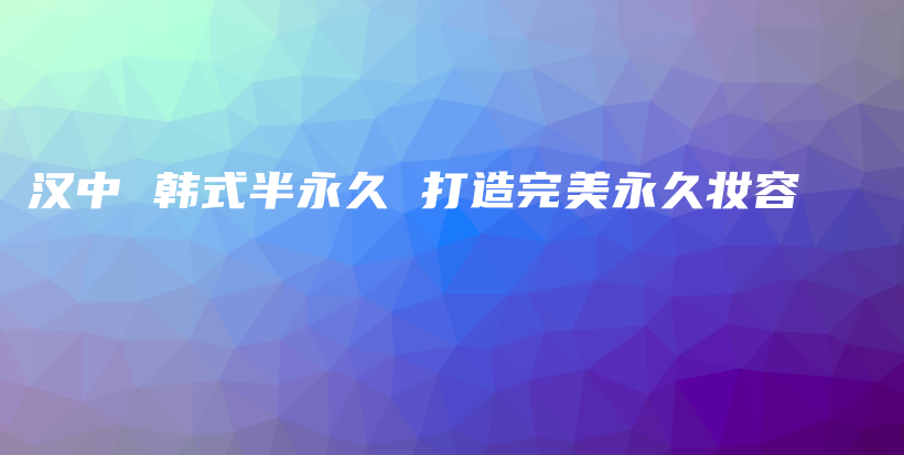 漢中 韓式半永久 打造完美永久妝容插圖