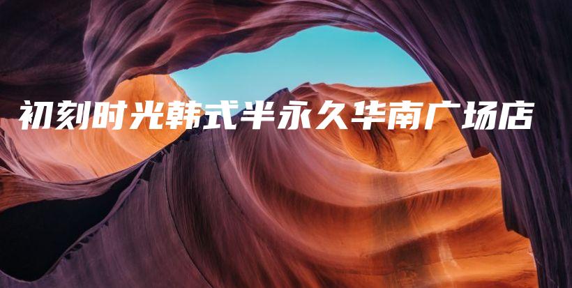 初刻時(shí)光韓式半永久華南廣場店插圖
