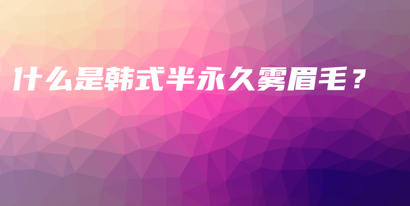 什么是韓式半永久霧眉毛？ – Anne美學(xué)插圖4