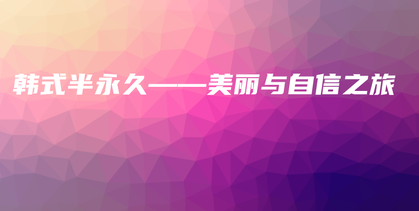 韓式半永久——美麗與自信之旅插圖