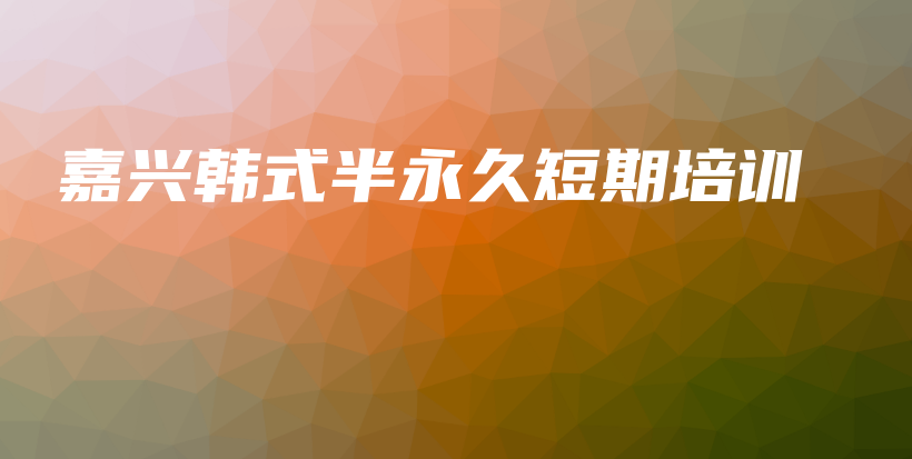 嘉興韓式半永久短期培訓(xùn)插圖