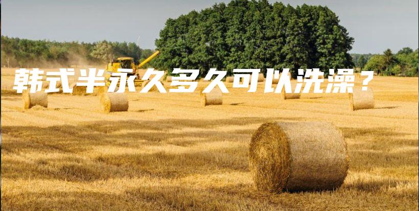 韓式半永久多久可以洗澡？插圖