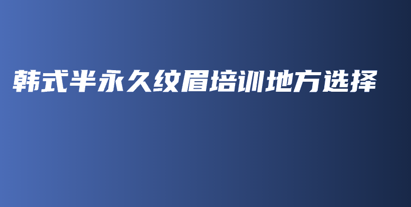 韓式半永久紋眉培訓(xùn)地方選擇插圖