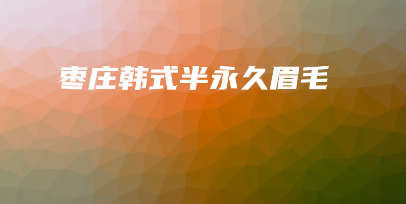 棗莊韓式半永久眉毛插圖
