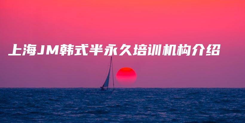 上海JM韓式半永久培訓機構介紹插圖