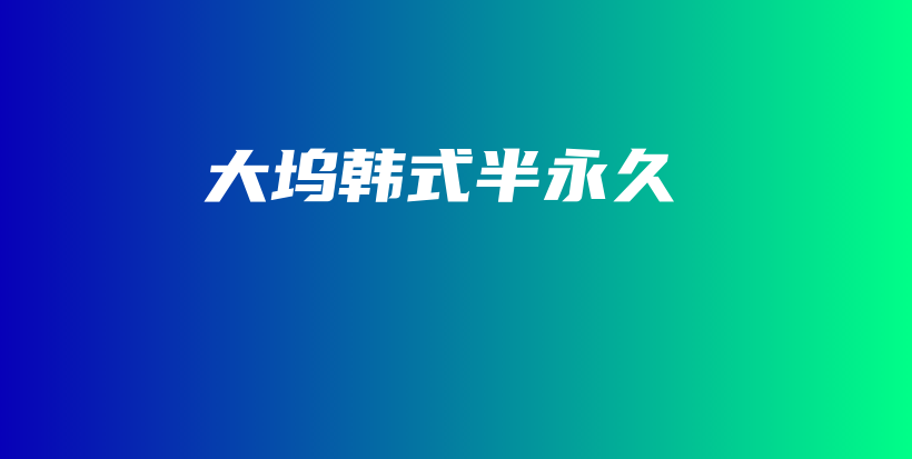 大塢韓式半永久插圖