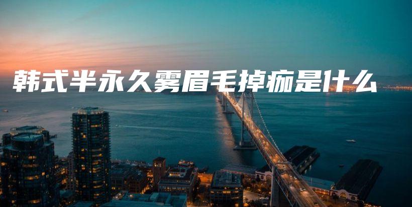 韓式半永久霧眉毛掉痂是什么插圖