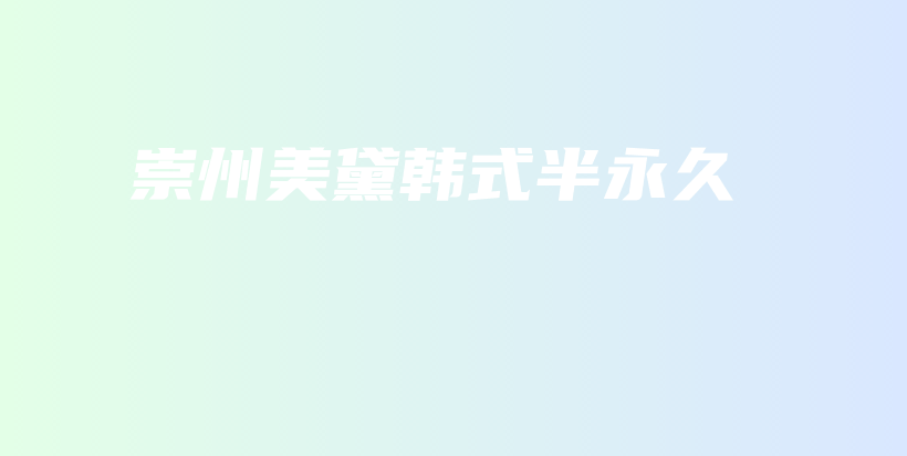 崇州美黛韓式半永久插圖