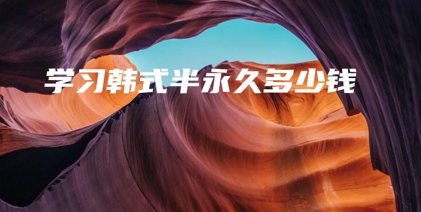 學(xué)習(xí)韓式半永久多少錢插圖