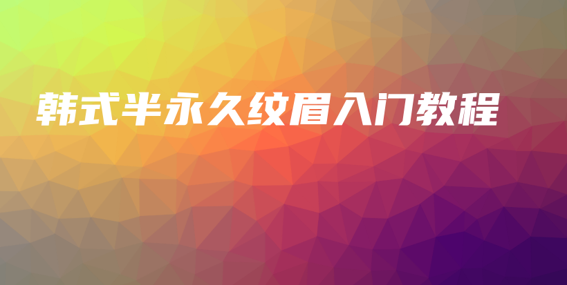 韓式半永久紋眉入門(mén)教程插圖