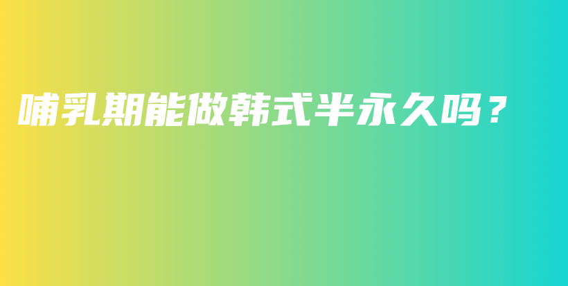 哺乳期能做韓式半永久嗎？插圖