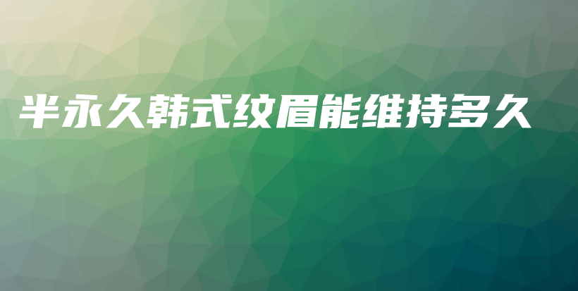 半永久韓式紋眉能維持多久插圖