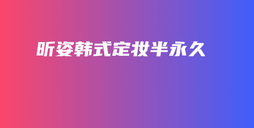 昕姿韓式定妝半永久插圖