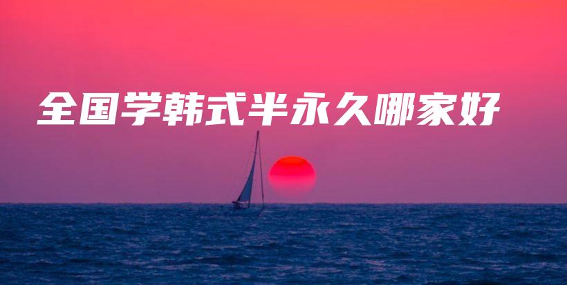 全國學(xué)韓式半永久哪家好插圖