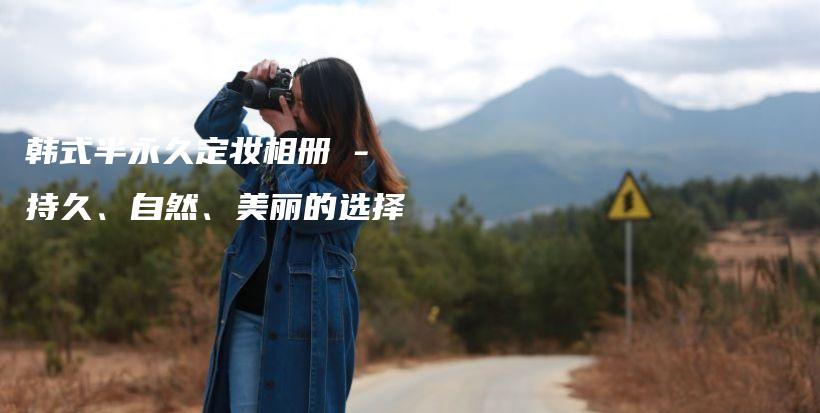 韓式半永久定妝相冊 – 持久、自然、美麗的選擇插圖