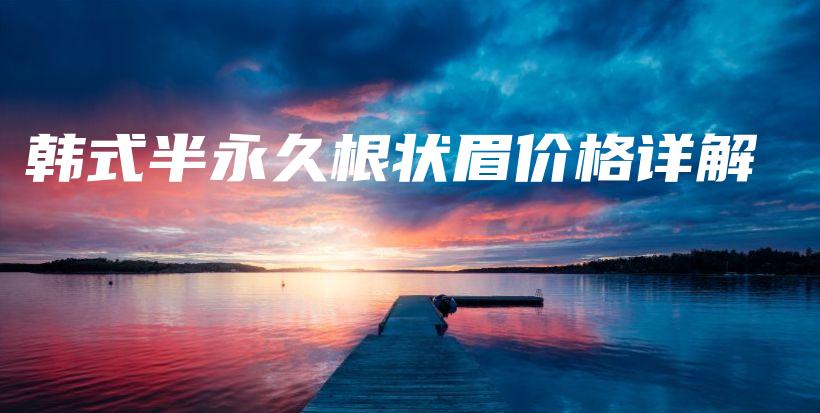 韓式半永久根狀眉價格詳解插圖