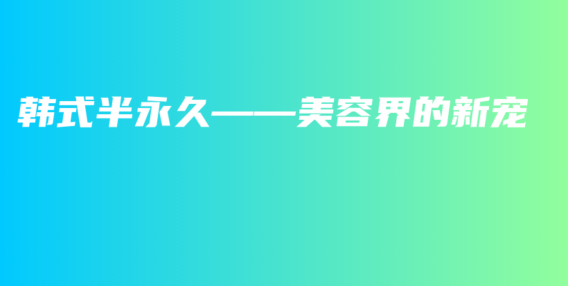 韓式半永久——美容界的新寵插圖