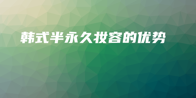 韓式半永久妝容的優(yōu)勢插圖