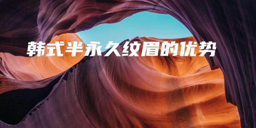 韓式半永久紋眉的優(yōu)勢插圖