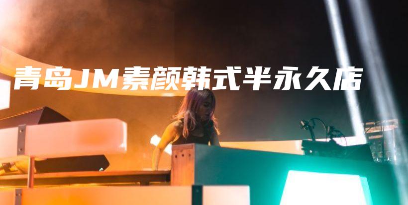 青島JM素顏韓式半永久店插圖