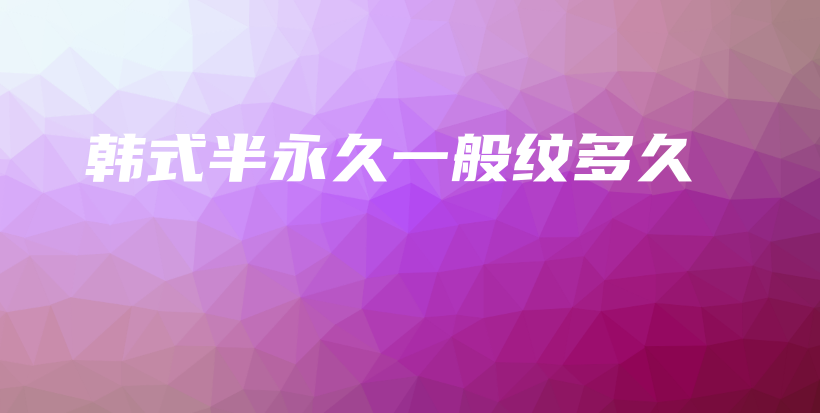 韓式半永久一般紋多久插圖