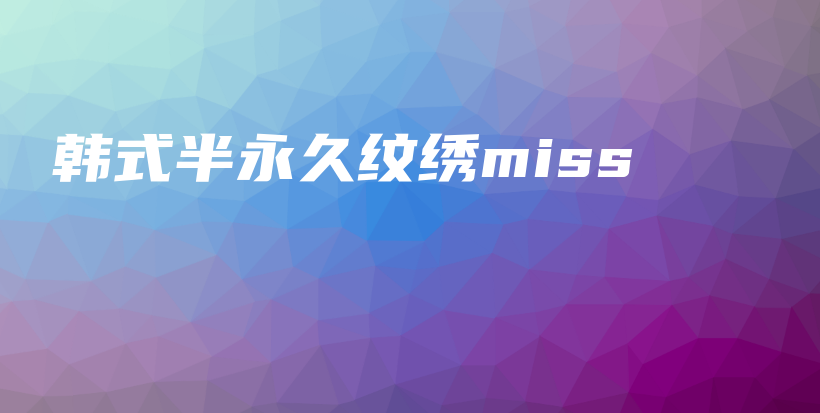 韓式半永久紋繡miss插圖