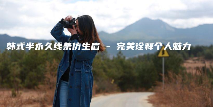 韓式半永久線條仿生眉 – 完美詮釋個人魅力插圖