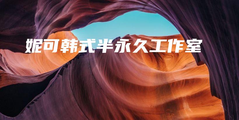 妮可韓式半永久工作室插圖