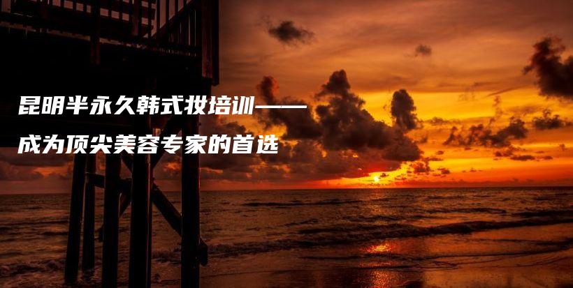 昆明半永久韓式妝培訓——成為頂尖美容專家的首選插圖