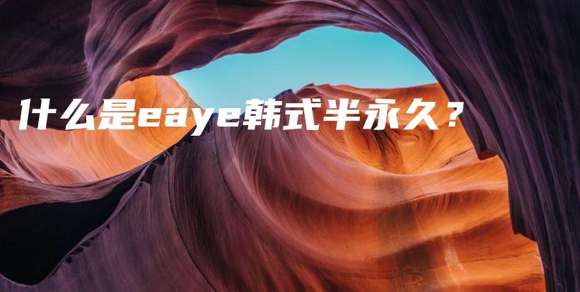 什么是eaye韓式半永久？插圖