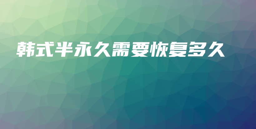 韓式半永久需要恢復(fù)多久插圖
