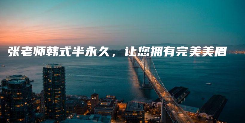 張老師韓式半永久，讓您擁有完美美眉插圖