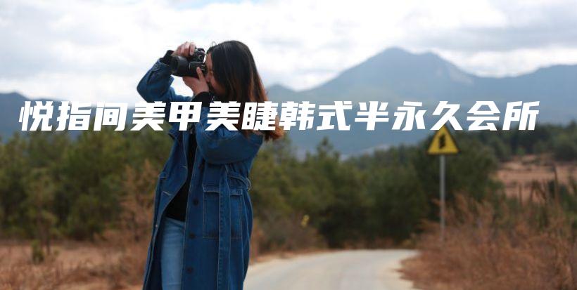 悅指間美甲美睫韓式半永久會(huì)所插圖