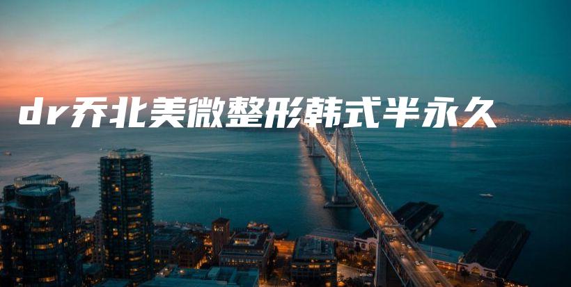 dr喬北美微整形韓式半永久插圖