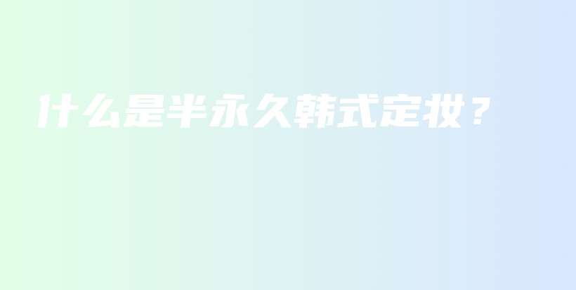 什么是半永久韓式定妝？插圖