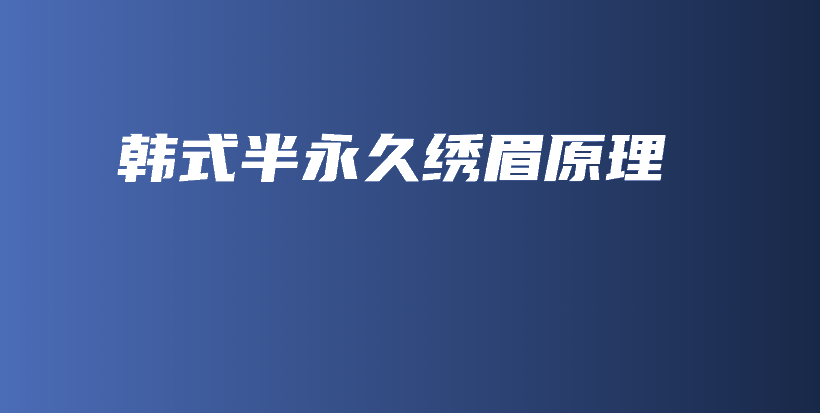 韓式半永久繡眉原理插圖