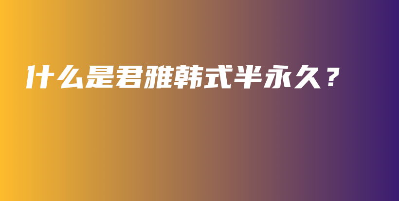 什么是君雅韓式半永久？插圖