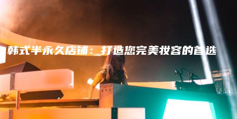 韓式半永久店鋪：打造您完美妝容的首選插圖