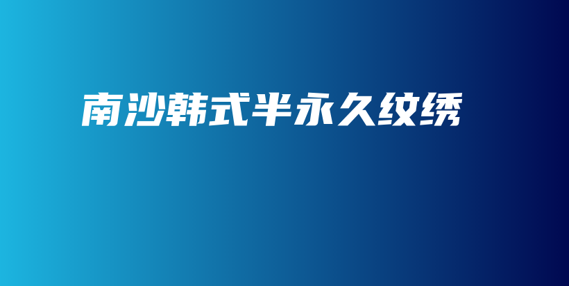南沙韓式半永久紋繡插圖