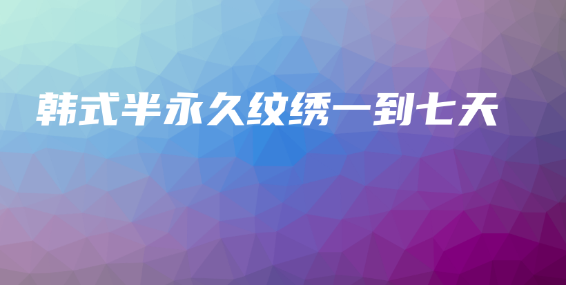 韓式半永久紋繡一到七天插圖