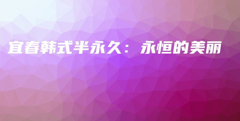宜春韓式半永久：永恒的美麗插圖