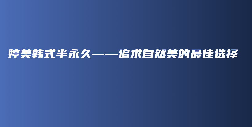 婷美韓式半永久——追求自然美的最佳選擇插圖